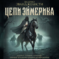 Валерио Эванджелисти. «Цепи Эймерика». Часть 17 - Семён Ващенко