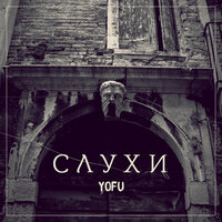 Слухи - Yofu