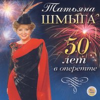 Der Graf von Luxemburg - Angele's Aria - The Moscow Operetta Theatre Orchestra and Choir & Tatiana Shmyga & Anatolij Kremer & Franz Lehár