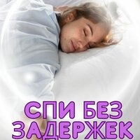 Мгновенный сон - Мгновенный сон & Музыка для офиса & Ноты для медитации