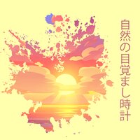 ジェントルアワクニング - リラックスした音楽のアカデミー