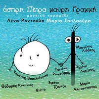 Heri Me Heri Ke Mploum - Lena Rontouli & Maria Saplaoura & Dimitris Agartzidis