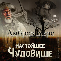 Амброз Бирс. «Настоящее чудовище. Новеллы». Часть 29 - Станислав Федосов & Вадим Максимов
