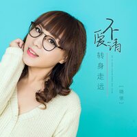 不爱请转身走远 - 晓依