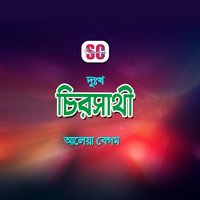 Premer Manush Ghumaile - Aleya Begum