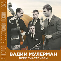 Будет все наоборот - Вадим Мулерман & Вероника Круглова & Никита Владимирович Богословский