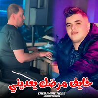 خايف مرضك يعديني - Cheb Amine Tigre