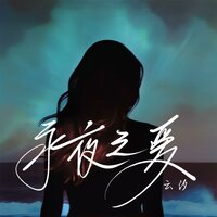 永夜之爱 - 云汐