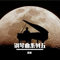钢琴曲系列53 - 沈波
