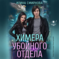 Ирина Смирнова. «Химера убойного отдела». Часть 37 - Александра Нижегородова