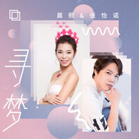 寻梦 - 晨熙 & 张怡诺