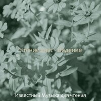 Настроения (Книги) - Известный Музыка для чтения