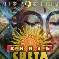 Роджер Желязны. «Князь Света». Часть 3 - Дмитрий Оргин