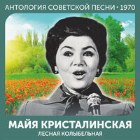 До завтра - Майя Кристалинская & Оскар Борисович Фельцман