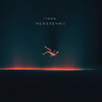 НЕИЗЛЕЧИМ - Eyden