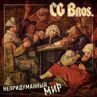 Если не мы - CG Bros.