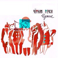 Иван - Chernaya Rechka
