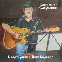 Сука-судьба - Константин Сапрыкин