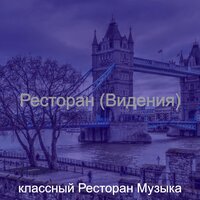 Созерцая (Кафе) - классный Ресторан Музыка