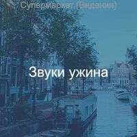 Созерцая (Кафе Бары) - Звуки ужина