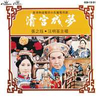 清宮怨 - Lisa Wong & 張之珏
