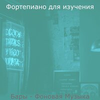 Звуки (Бары) - Фортепиано для изучения