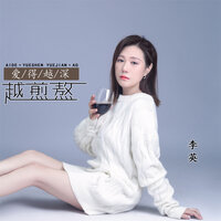 爱得越深越煎熬 - 李英