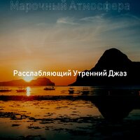 Культивированный Работа из дома - Расслабляющий Утренний Джаз