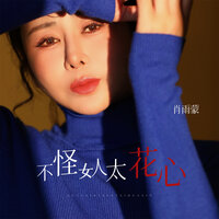 不怪女人太花心 - 肖雨蒙
