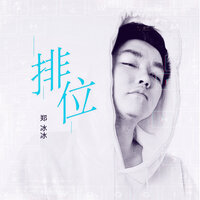 排位 - 郑冰冰 & 小黑