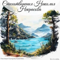 Мы с тобой бестолковые люди... Некрасов Н. А. - Екатерина Кувшинова