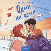 Грейс Райли. «Один на один». Часть 67 - Варвара Сапова & Илья Усачев
