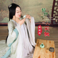 情到深处人孤独 - 王爱华