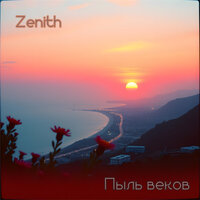 Пыль веков - Zenith