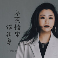 不惹情字伤我身 - 尹妮妮