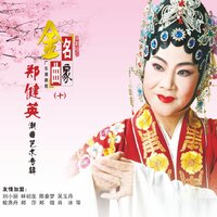 命如石下草 - 郑健英 & 刘小丽