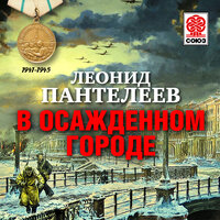Леонид Пантелеев. «В осажденном городе». Часть 70 - Александр Бордуков