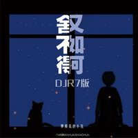 舍不得又如何 - 弹棉花的小花