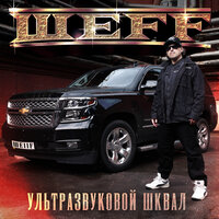 В джунгли - ШЕFF & Simagon