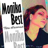 Твои объятия - Monika Best