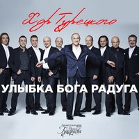 Улыбка бога радуга - Хор Турецкого