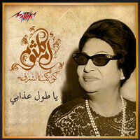Ya Tool Athaby - Umm Kulthum