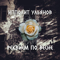 Диспансер - Ипполит Ульянов