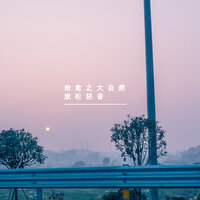 微风和落日 - 夏小桃