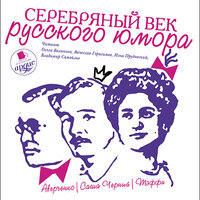 Аркадий Аверченко, Надежда Тэффи, Саша Черный. «Серебряный век русского юмора». Часть 65 - Ольга Вяликова & Вячеслав Герасимов & Илья Прудовский & Владимир Самойлов