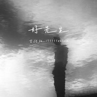 好先生 - 吉佑社 & TTTTTeehom