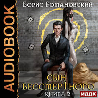 Романовский Борис. «Сын Бессмертного. Книга 2». Часть 19 - Артем Мрак