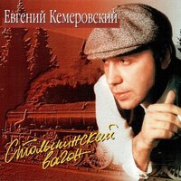 Всё бывает по молодости - Евгений Кемеровский
