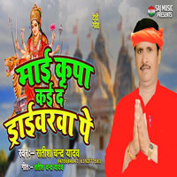 Maai Kripa Kai Da Draivarwa Pe - Satish Chandra Yadav