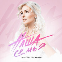 Наша семья - Анастасия Салова